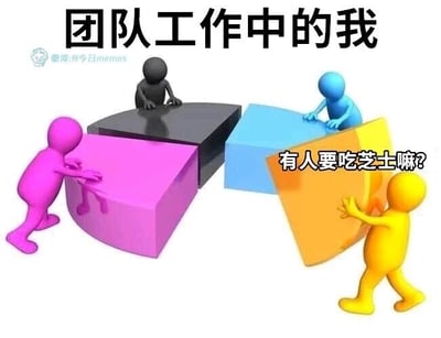 这是一张以职场团队协作为主题的3D渲染搞笑梗图，标题为“团队工作中的我”。画面呈现四个不同颜色的3D卡通小人：紫色、黑色、蓝色小人正各自用力推动对应的扇形饼块，试图将这些饼块拼接成完整的圆形，模拟了团队成员合力推进集体工作的场景；而黄色小人则脱离了团队的协作动作，将自己负责的橙色扇形饼块举在身前，配文“有人要吃芝士嘛？”。这里运用了双关的幽默手法，将团队工作的“任务板块”与食物“芝士”关联，用夸张的方式讽刺了职场中部分人在团队协作时，不参与集体任务推进，反而自顾自做与团队无关的事，或是摸鱼划水的状态，精准戳中职场人士的共鸣点，以诙谐的方式展现了职场里的真实写照。