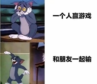 这是一张上下对比的《猫和老鼠》梗图，上方截取了动画里汤姆猫沮丧蹲坐的画面，配文“一个人赢游戏”，用来表现独自赢得游戏后没有分享对象的失落感；下方截取了汤姆猫开心跳舞的画面，配文“和朋友一起输”，展现出和朋友一起玩游戏，哪怕输掉比赛，也能享受陪伴与玩乐过程的快乐。整图通过强烈的画面反差，精准戳中了很多玩家的真实心态，比起独自获胜的孤单，和朋友共度的游戏时光才更让人满足。