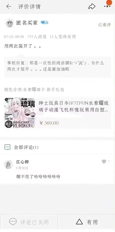 这是一张电商平台的成人用品评价详情截图，匿名买家给出差评，称购买的日本HOTFUN水着瑠璃子动漫飞机杯仅使用两次就裂开。掌柜的回复玩起双关梗，将裂开的部分调侃为“一次性的纯洁膜”，还调侃买家“为什么两次才裂开，还是要加油啊”，暗合成人用品的特性，充满戏谑感。下方用户“江心抑”评论“绷不住了哈哈哈哈哈哈”，表达对这段搞笑对话的反应，整个内容因玩梗的反差感引发笑点。