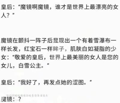 这张梗图戏仿了经典童话《白雪公主》中的魔镜问答场景，但现代化地加入了网络用语“发涩图”（即发一些带有暗示或者挑逗性质的图片），表现皇后在得知白雪公主最漂亮后，竟然厚着脸皮让魔镜“再发点她的涩图”。整个桥段荒谬搞笑，同时融合了网络亚文化中的涩图、社交媒体圈的常见发言方式，给人一种童话混搭网络现实的荒诞感。图中含有语义上的谐音梗与恶搞成分，表现出次元壁破碎的幽默。单独关注：“发涩图”是近年来社交平台用词，暗示带颜色、不适宜儿童内容。