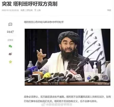 这是一张新闻截图，标题为“突发 塔利班呼吁双方克制”，内容是塔利班在以色列哈马斯战争中呼吁和平，配有塔利班发言人在新闻发布会上发言的照片。文中提到“战争必须停止，双方都应该走和平道路。塔利班不会派遣其武装人员前往加沙，如有打他们旗号去的和他们无关。塔利班不支持恐怖主义，也不会参与其中。”
