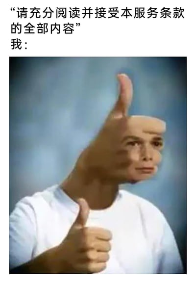 这是一张精准吐槽大众使用软件时常见敷衍行为的梗图。上方文字模拟系统的官方提示：“请充分阅读并接受本服务条款的全部内容”，下方是经过视觉错位合成的图像——将人脸与竖起大拇指的手部结合，做出点赞的动作，生动地表现出用户完全没有阅读冗长的服务条款内容，就直接选择同意的敷衍状态，戳中了大多数人在面对这类条款时的真实心态。