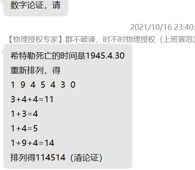 这是一张聊天记录截图，时间显示为2021年10月16日23:40。首先有群成员发送“数字论证，请”发起玩梗请求，随后一位备注为【物理授权专家】群不破谏的群成员（标注上班冒泡），针对希特勒1945年4月30日的死亡日期进行无厘头的数字论证：将日期拆分为数字1、9、4、5、4、3、0，通过不同的数字相加组合，得到11、4、5、14这几个数字，再将其排列为114514，并标注为“渣论证”，本质是借用网络流行的数字论证玩法，强行将历史日期数字与特定网络梗数字串结合，属于社群内的玩梗互动。