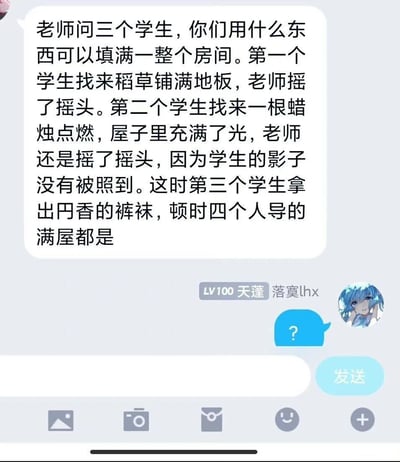 这是一张竖屏手机格式的聊天记录静态截图，画面上方的白色对话框中是一则网友创作的低俗谐音梗笑话：老师询问三名学生用何物能填满整个房间，第一名学生用稻草铺满地板，第二名学生用烛光充满房间，都未得到老师认可；第三名学生拿出円香的裤袜，这里的“导”是“呕”的谐音，暗指裤袜气味刺鼻，四人呕吐的秽物填满了房间。画面下方是用户“落寞lhx”（等级为LV100 天蓬）发送的蓝色问号气泡，表达对该笑话的疑惑，该用户的头像是一名蓝发动漫角色，角色单手放在脸颊旁，神情略带疑惑。