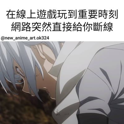 这张梗图上方有两行中文文字：'在線上遊戲玩到重要時刻 網路突然直接給你斷線'，下方是一个动漫角色的特写。角色有着银白色头发，身体前倾，表情痛苦扭曲，似乎正在经历极度的沮丧或愤怒。这种表情与文字内容完美契合，生动展现了在线游戏玩家在关键时刻遭遇网络断开时的崩溃情绪。