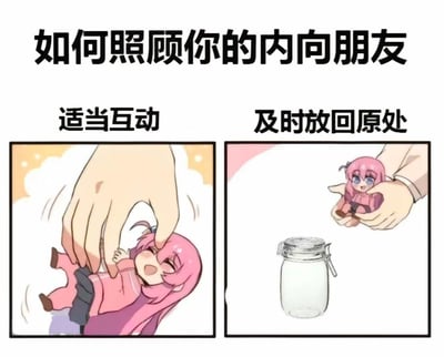 这是一张左右对比的连环漫画，标题为“如何照顾你的内向朋友”。左侧面板标注“适当互动”，画面中一只大手轻轻触碰一个粉色头发的小人，小人露出开心的表情；右侧面板标注“及时放回原处”，大手正将小人捧起，准备放回旁边的玻璃罐中。通过将内向朋友比作需要放回罐子的小生物，幽默地表现了内向者需要独处空间的特点。