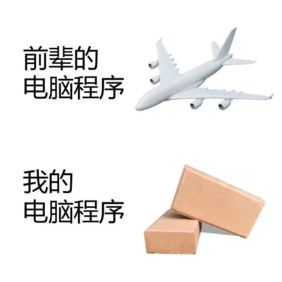 这是一张上下结构的对比类静态图文，采用图文混排形式：上方左侧配有文字“前辈的电脑程序”，右侧对应一架仿真飞机模型，以此比喻资深前辈编写的电脑程序流畅高效、性能稳定、功能完善，如同飞机一样能够稳定运行且表现出色；下方左侧配有文字“我的电脑程序”，右侧对应两块砖头，用来调侃自己作为编程新手或能力尚浅的开发者编写的程序笨重卡顿、容易出现问题，如同砖头一样“笨重无用”，整体是程序员群体用来自嘲自己与资深前辈在编程能力、程序质量上存在巨大差距的搞笑内容，精准戳中编程从业者的职场痛点。