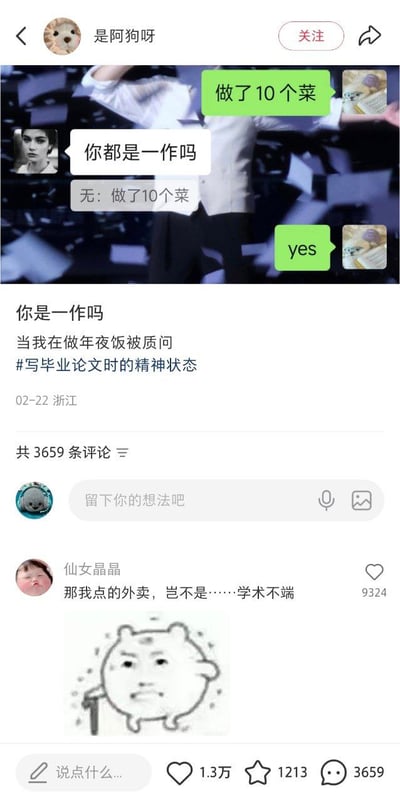 这是一张社交媒体上的玩梗帖子，博主通过模拟聊天对话，将学术圈论文“一作”的概念套用在年夜饭场景中：一方称自己做了10个菜，被另一方质问“你都是一作吗”，回复“yes”，配文调侃写毕业论文时的精神状态已经延伸到了年夜饭制作中。评论区用户进一步接梗，调侃点外卖相当于“学术不端”，精准戳中写论文的网友的共鸣，十分搞笑。