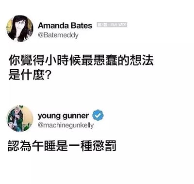这张图是基于社交媒体的问答式梗图，通过问“你觉得小时候最愚蠢的想法是什么？”和答“认为午睡是一种惩罚”，展现童年与长大后对午睡态度的反差。内容诙谐幽默，很容易引起成年人的共鸣。没有明显的双关或谐音梗，但产生了强烈的生活态度反差感，属于日常自嘲类Meme。