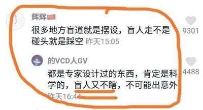 这是一张评论区截图，两位网友就“盲道”展开讨论。第一位网友吐槽说，很多地方的盲道设计很搞笑，要么让盲人磕头，要么踩空。第二位网友则神回复道，这些盲道一定是专家科学设计的，而且盲人又不瞎，不可能出意外。这个回复利用了语言幽默和“盲人不瞎”的自相矛盾，形成了搞笑与讽刺的效果。\n\n图中暗含对城市设施不合理和表面工程的双关讽刺，也调侃了“专家认证”的社会现象。
