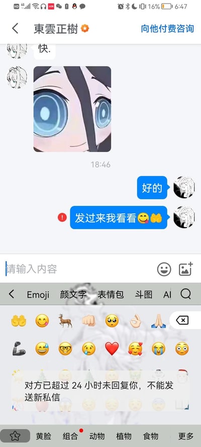 这是一张手机聊天界面截图，显示用户与名为“東雲正樹”（带有橙色认证标识）的用户的对话。聊天记录中，東雲正樹首先发送了一条内容为“快.”的消息，附带一个小型动漫人物头像图标。随后发送了一张特写动漫角色图片，该角色有着超大的蓝色眼睛，发送时间为18:46。对方回复了两条消息，分别是蓝色气泡中的“好的”（附带相同动漫头像）和“发过来看看看😃👏”。界面底部显示输入框提示“请输入内容”，并弹出了Emoji选择面板，包含多种表情符号。最底部有系统提示文字：“对方已超过24小时未回复你，不能发送新私信”。顶部导航栏显示“東雲正樹”及“向他付费咨询”按钮。