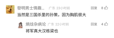 这是一张来自未知社交平台的评论区截图，展示了两位广东用户的趣味互动。23小时前，用户“發明男士情趣...”发布评论，表示认可三国杀里的孙策，理由是孙策的胸肌很大，该评论获得了8个点赞；22小时前，用户“熵焓杂病论”以三国杀相关的梗“将军真大汉栋梁也”进行回复，该回复获得4个点赞，整体内容是玩家围绕桌游《三国杀》角色展开的轻松调侃。