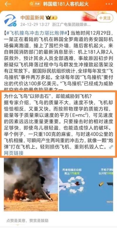 这是一则来自中国蓝新闻的事故报道与科普内容，报道了2024年12月29日韩国全罗南道务安国际机场一架载181人的客机在着陆时偏离跑道起火的事故，机上仅2人获救，其余人员预计全部遇难，事故疑似因飞鸟撞机导致起落架未正常放下。同时科普了飞鸟撞机为何破坏力巨大：文中举例100克麻雀与时速400公里飞机相撞可产生两吨冲击力，还误用质能方程解释动能（实际应为动能公式），将飞鸟撞机的冲击力比作炮弹。配图包含客机起火燃烧的现场实拍图，以及飞鸟撞机动能与手枪子弹动能对比的科普图。
无双关、谐音梗或暗示内容。