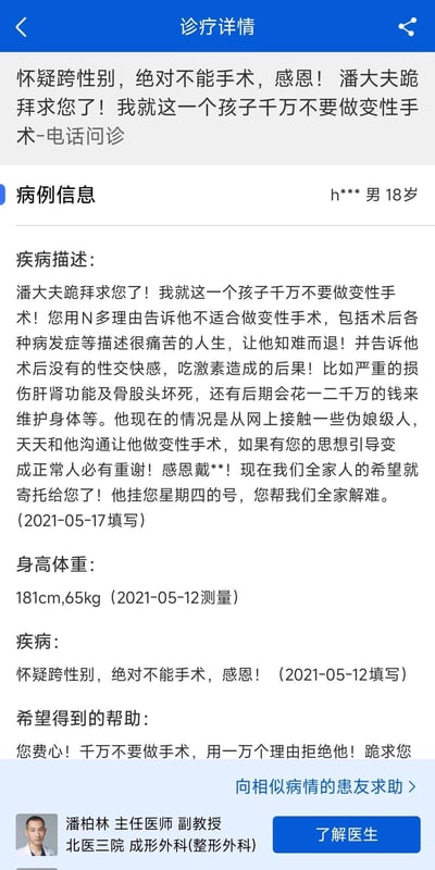 这是一张竖屏的医疗问诊平台诊疗详情截图，内容为一位18岁男性的家属，以极其恳切甚至下跪恳求的语气，请求北医三院整形外科的潘柏林主任医师，通过列举术后并发症、激素副作用、高昂后续费用等理由，劝阻自己的儿子进行变性手术。家属称儿子受网上相关人群影响产生手术意愿，全家将希望寄托在医生身上，孩子已预约了该医生周四的门诊号。截图中还包含了患者的基本信息、身高体重、疾病描述及诉求等完整诊疗相关文字内容，以及潘柏林医生的个人信息卡片。