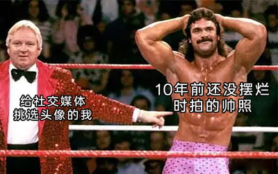 这是一张改编自WWE职业摔跤老赛事照片的趣味梗图，画面呈现摔跤擂台场景：左侧是一位身着红色亮片西装、内搭白衬衫黑领结的白发男子，他面带温和的微笑，伸出手指指向右侧，配文标注为“给社交媒体挑选头像的我”；右侧是一位赤裸上身、穿着粉色黑点紧身裤的肌肉男，他双手抱头，脸上带着得意的笑容，身上还带着运动后的汗水，配文标注为“10年前还没摆烂时拍的帅照”。整张图用幽默的方式，调侃了当代人在挑选社交平台头像时，总会倾向于选择自己过去状态更佳、外形更出众的照片，对比当下的“摆烂”状态，充满了自我调侃的生活化趣味，精准戳中很多人在社交形象塑造上的小感慨。