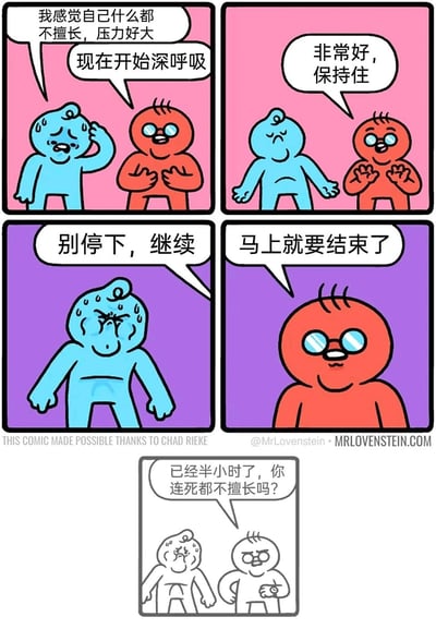 这是一则由四格主图加一格补充图组成的讽刺卡通漫画：蓝色卡通角色向红色戴眼镜的卡通角色倾诉，称自己感觉什么都不擅长，压力很大。红色角色让他开始深呼吸放松，随后不断用“非常好，保持住”“别停下，继续”“马上就要结束了”的话语引导。在这个过程中，蓝色角色逐渐变得满脸汗水、表情狰狞痛苦，身体紧绷。最后红色角色露出嫌弃的表情吐槽“已经半小时了，你连死都不擅长吗？”，原来红色角色所谓的“深呼吸”实际是让蓝色角色一直憋气，用反套路的黑色幽默方式，讽刺蓝色角色的“一事无成”，戳中焦虑人群的自嘲心理，制造荒诞的笑点。