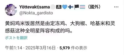 这是一张社交媒体截图，显示了用户"Yöttevakt|sama"(@Nokta_gardisto)发布的一条关于黄焖鸡米饭食材的幽默帖子。帖子内容为："黄焖鸡米饭居然是由定冻鸡、大狗椒、哈基米和灵感菇这种全明星阵容构成的吗。"图中包含用户头像、用户名、发布时间(2025年3月16日午前1:14)以及5,979次查看的显示数据。

图片中使用了多处谐音梗和网络热词：
- "大狗椒"是对"大花椒"的戏仿
- "哈基米"源自日语"蜂蜜"(hachimitsu)的空耳，因猫咪视频爆火成为网络流行语
- "灵感菇"是对某种蘑菇的幽默命名