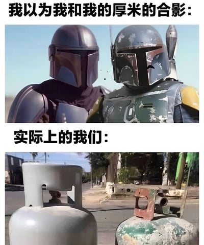 该梗图为上下对比结构，上方标题“我以为我和我的厚米的合影：”搭配《星球大战》中两位曼达洛人穿着帅气盔甲并肩站立的场景，展现理想中与好友的酷炫合影；下方标题“实际上的我们：”则对应两张街头煤气罐的照片，煤气罐的颜色和破损状态与上方盔甲形成滑稽呼应。通过“厚米”（谐音“homie”，即朋友）的网络热词，用理想与现实的巨大反差制造幽默效果，调侃朋友合影的真实状态。