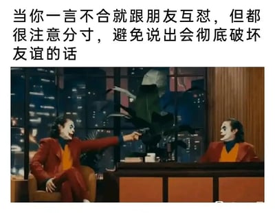 这是一张图文混排的玩梗创作图，上方配有文字“当你一言不合就跟朋友互怼，但都很注意分寸，避免说出会彻底破坏友谊的话”，下方是经过二次创作的图像：将DC电影《小丑》中的主角小丑通过P图合成出两个完全相同的形象，左侧小丑坐在椅子上，举着枪指向桌子对面的另一个小丑，脸上带着夸张亢奋的笑容；右侧小丑坐在桌子对面，同样面带笑容看向举枪的自己。画面用戏谑的方式，把朋友间看似针锋相对、实则绝不会真的伤害彼此感情的互怼状态具象化，就像自己与自己“较劲”，精准调侃了这种留有余地的朋友相处模式。