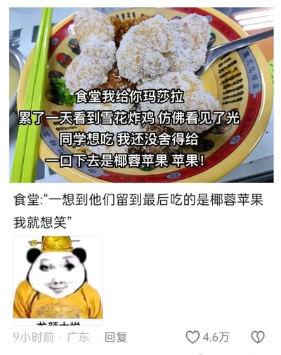 这是一则充满反差感的校园食堂搞笑吐槽内容，上方是食堂餐盘里的椰蓉苹果，其裹着椰蓉的外观高度相似雪花炸鸡，配文记录了学生的真实经历：忙碌一天后看到这道菜以为是期待的雪花炸鸡，舍不得分给同学，结果一口咬下才发现是椰蓉苹果，瞬间从期待跌入“崩溃”；下方是模仿食堂视角的调侃回应，称想到学生把这道菜留到最后吃就觉得好笑，还搭配了一个“龙颜大悦”的熊猫头表情包，放大了这种视觉欺骗带来的搞笑效果，整体内容生动展现了校园食堂菜品的迷惑操作，容易引发学生群体的共鸣。