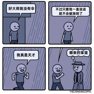 这是一幅四格卡通漫画：第一格，主角站在屋檐下，面露愁容，说道“好大雨我没有伞”；第二格，主角走进雨中，脸上露出笑容，说出自己的脑洞想法“不过只要我一直说话就不会被淋到了”；第三格，主角边在雨中奔跑边得意地大喊“我真是天才”，完全沉浸在自己的无厘头逻辑里；第四格，一位戴帽子的路人看到他的样子，内心吐槽“哪来的笨蛋”，用路人的视角戳破主角的自欺欺人，形成反差搞笑的效果，通过主角毫无逻辑的脑洞制造幽默笑点。