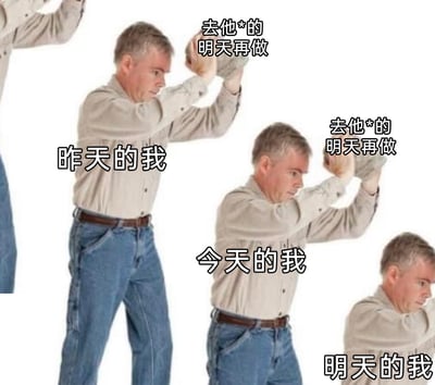 这是一张改编自网络递推式梗图模板的静态连环图，画面由同一中年男性的三个递进姿态组成，从左到右分别标注为“昨天的我”“今天的我”“明天的我”。“昨天的我”双手向前发力，身体前倾，上方配文“去他*的明天再做”，推动着“今天的我”；“今天的我”做出完全相同的推行动作，上方同样配有“去他*的明天再做”的文字，推动着“明天的我”；“明天的我”则呈现出被推着向前行进的姿态。整张图以幽默夸张的方式，精准刻画了拖延症患者的典型状态：每一天都用“把事情推到明天”的借口逃避任务，陷入“拖延-再拖延”的无限循环，极易引发有类似经历的人的共鸣。