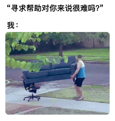 图片上方配有文字“寻求帮助对你来说很难吗？”和“我：”，下方是一张实拍照片：一名男子穿着蓝色背心和黑色短裤，在户外人行道上独自吃力地搬运一个大型蓝色沙发，沙发体积庞大几乎遮住他的上半身。背景中可见绿色草坪、树木和街道，近处还有一把闲置的黑色办公椅，暗示本可借助工具或寻求帮助却选择独自硬扛。图片通过文字与场景的反差，幽默地展现了人们面对困难时不愿寻求帮助、宁愿独自承受压力的普遍心理状态。