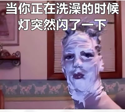 图片展示了一个浴室场景，画面中央是一张经过数字处理、呈现出扭曲和故障效果的人脸，背景中可以看到窗户和墙上的装饰。顶部有醒目的文字：'当你正在洗澡的时候灯突然闪了一下'，通过夸张的面部处理效果来幽默地表现人们在洗澡时遇到灯光突然闪烁的惊恐反应。