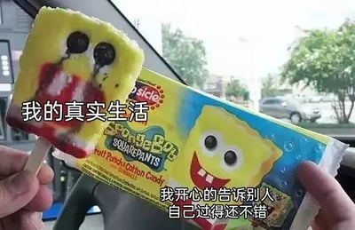 图片中一只手拿着一根融化变形的海绵宝宝造型冰棍，冰棍的黄色主体部分融化，面部五官（黑色眼睛、红色嘴巴）扭曲变形，显得狼狈不堪，旁边配文“我的真实生活”；另一只手拿着该冰棍的包装纸，包装上印着笑容灿烂、形象完美的海绵宝宝图案，配文“我开心的告诉别人自己过得还不错”。通过融化前后的冰棍形象对比，幽默地表达了人们真实生活状态与对外展示形象之间的反差。