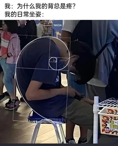 图片上方配有文字“我：为什么我的背总是疼？我的日常坐姿：”，下方是一张在公共场所拍摄的照片，画面中心人物呈极度驼背的坐姿——头部低垂靠近膝盖，背部弯曲成弧形，身体前倾严重。图片上叠加了白色的几何线条（类似斐波那契螺旋线的框架），将人物扭曲的坐姿框出，形成强烈的视觉对比，以幽默自嘲的方式揭示了“背疼”与“不良坐姿”之间的因果关系，让人会心一笑的同时也反思日常坐姿习惯。