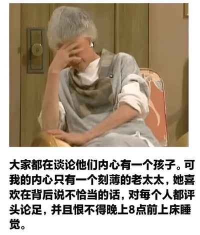 图片上半部分是TVB演员许绍雄的剧照，他顶着标志性的白发造型，穿着灰色上衣坐在椅子上，单手捂脸，表情无奈又带点自嘲。下半部分配有文字：'大家都在谈论他们内心有一个孩子。可我的内心只有一个刻薄的老太太，她喜欢在背后说不恰当的话，对每个人都评头论足，并且恨不得晚上8点前上床睡觉。' 图片通过反差幽默的方式，表达了一种与主流'内心住着小孩'观点不同的自嘲式人生态度。