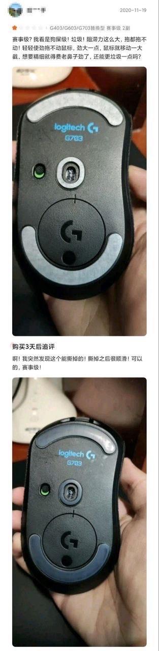 这是一张来自电商平台的商品评价截图，采用上下对比的图文混排形式。上半部分是用户刚购入罗技G703鼠标后的差评内容，用户愤怒吐槽鼠标阻滞力极强，拖动手感极差，完全配不上“赛事级”的定位，直呼其为“垃圾”；下半部分是用户3天后的追评，用户发现鼠标底部的脚垫可以撕掉，撕掉后鼠标变得顺滑流畅，立刻反转评价，认可其“赛事级”的品质。整个内容生动展现了用户对产品从极度不满到惊喜认可的“真香”反转过程，充满趣味。