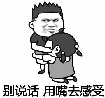 别说话 用嘴去感受 卡通梗图