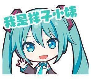 这是一张经过P图改编的卡通表情包，使用了Q版初音未来的形象，她有着蓝绿色双马尾和蓝色眼睛，面带笑容，左手抬起做出挥手的动作，图片上方用蓝绿色的文字覆盖标注“我是祥子小姨”，整体风格可爱搞笑，属于对经典动漫形象的二次创作玩梗，没有双关或谐音梗，只是单纯的形象与文字结合的玩梗内容。