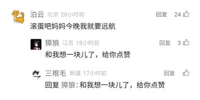 这是一张来自未知社交媒体的评论区截图，展示了三位来自不同地区的用户的趣味互动。来自北京的用户“泊云”改编国产少儿科幻剧《快乐星球》片尾曲《月亮船》的经典歌词，将“再见了妈妈今晚我就要远航”改为“滚蛋吧妈妈今晚我就要远航”，该评论获得24个赞；随后来自江苏的用户“獐狼”回复表示与泊云想法一致并点赞；来自新疆的用户“三根毛”则模仿獐狼的回复内容，对獐狼进行了相同内容的回复，形成了搞笑的评论接龙玩梗效果，充满轻松诙谐的氛围。