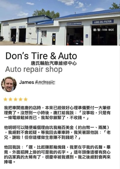 这张图为图文混排形式，上半部分是名为「Don's Tire & Auto 唐氏轮胎汽车维修中心」的汽修店外观实拍，可见多间功能不同的维修车间，右上角标注有翻制者信息；下半部分是顾客James发布的五星好评完整内容：顾客原本做好了支付高额修理费的心理准备到店修车，一小时后店主唐告知他只是车辆电线松动，帮忙拧紧后没有收取任何费用。顾客表示店主本可以随便编造理由收取几百美金的费用自己也不会起疑，取车时询问店主这样做生意会不会赚不到钱，店主回应比起赚小钱更看重挂着自己名字的店铺名声，顾客十分感动，称赞这种有良心的商家非常稀有，明确表示之后会再次光顾。