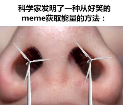 图片上方配有文字“科学家发明了一种从好笑的meme获取能量的方法：”，下方是一张特写照片，展示了一个人的鼻子，两个鼻孔中各插入了一个小型风力发电机模型，叶片呈现出似乎在旋转的状态。整体通过幽默的视觉隐喻，暗示人们在看到搞笑meme时因大笑而从鼻子呼出的气流可以驱动风力发电机来获取能量，营造出荒诞又有趣的效果。
