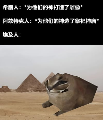 图片上半部分用文字对比了不同古文明对神的献礼方式：希腊人打造雕像，阿兹特克人建造祭祀神庙，而埃及人对应的文字下方则是一张搞笑图片——沙漠中的埃及金字塔前，有一个方形身体、眯眼坏笑的啮齿动物角色正倾斜着“飞行”或移动，通过夸张的视觉反差制造幽默效果，调侃埃及人以金字塔作为献给神的宏伟“礼物”。