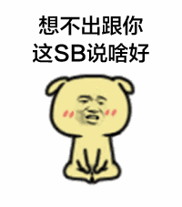 这是一张动态表情包，画面中是一只脸颊泛红、盘腿坐着的卡通狗，上方配有文字“想不出跟你这SB说啥好”。动态效果通过轻微的表情或姿态变化，强化了面对他人时的无语与无奈情绪，常用于聊天中表达对对方言论或行为的吐槽与无言以对的状态。