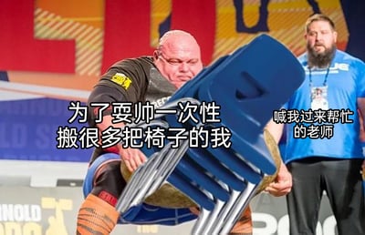 这是一张改编自大力士比赛照片的搞笑梗图，用夸张的方式调侃校园生活中的小趣事。图中左侧的大力士被赋予学生的身份，他面部狰狞、表情痛苦，双手费力地抱着一摞椅子，对应配文“为了耍帅一次性搬很多把椅子的我”，生动表现出学生想在老师面前耍帅，却要承受超出自身能力的重量的窘迫状态；右侧站着一位表情平淡、双手插兜的男子，对应配文“喊我过来帮忙的老师”，呈现出老师只在一旁旁观、不提供帮助的状态。两者形成鲜明对比，将学生硬撑耍帅的搞笑与无奈展现得淋漓尽致，容易引发学生群体的共鸣。