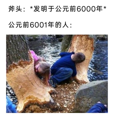 这是一张趣味网络梗图，上方文字标注“斧头：*发明于公元前6000年* 公元前6001年的人：”，下方配图是两个小孩将头埋进被动物啃食出大缺口的树干中，利用视觉错位效果，让观者产生“他们在用嘴啃树”的错觉。该图以幽默夸张的方式，演绎斧头尚未被发明的史前时期，人类只能用最原始、笨拙的方式处理树木的场景，用现代小孩的日常画面与史前劳动场景结合，制造出荒诞搞笑的反差感，调侃了史前生活的原始与不便。