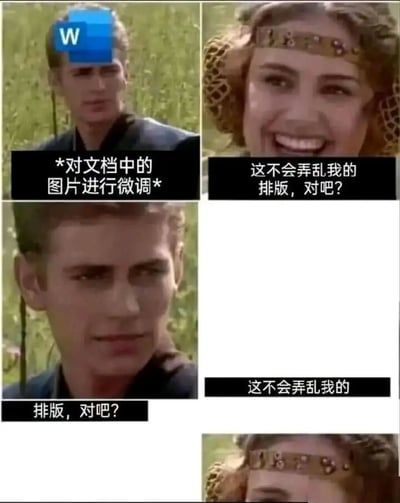 这是一张多图拼接的真人表情包，通过四格画面幽默展现使用Word调整图片时的常见焦虑。第一格中人物头部被蓝色Word图标遮挡，配文'*对文档中的图片进行微调*'；第二格是微笑的女性询问'这不会弄乱我的排版，对吧？'；第三格人物表情严肃重复'排版，对吧？'；第四格可能是女性的后续反应。整体用夸张对话体现办公中调整文档格式的无奈与担忧。