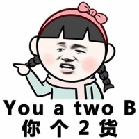 卡通女孩怼人：You a two B 你个2货