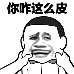 你咋这么皮 表情包