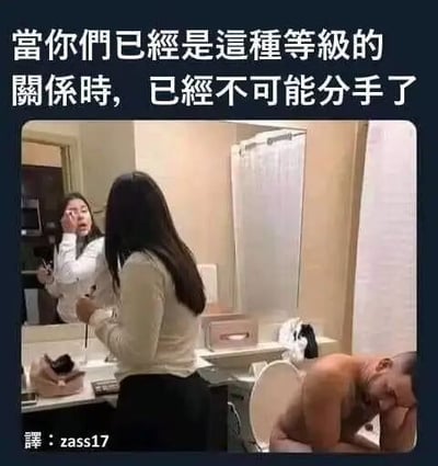 图片展示了一个浴室场景，一位女性正在镜子前化妆，而一位男性赤裸上身坐在马桶上，头靠在膝盖上，显得有些疲惫。图片上方配有文字“当你们已经是这种等级的关系时，已经不可能分手了”，幽默地表达了情侣间亲密无间、不拘小节的关系状态，彼此在对方面前无需掩饰最真实的模样。