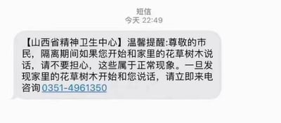 这是一张山西省精神卫生中心发来的短信截图，温馨提示市民在隔离期间如果开始和家里的花草树木说话，不用担心，这属于正常现象。但随后又反转，一旦发现家里的花草树木开始和你说话，请立即咨询专业热线。文字诙谐幽默，突出网友对隔离焦虑、空虚甚至“自言自语”现象的调侃，后半段“花草树木和人说话”形成包袱，暗含反差与幽默效果。\n双关/反转点：正常人自言自语没事，但如果植物会和你说话，那就有点不对劲了。