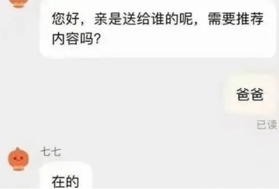 这是一张单张静态的聊天记录截图，属于竖屏手机格式的界面，内容是电商客服与用户的对话。客服“七七”以带有卡通头像的身份开场，询问用户所咨询的商品是要送给谁，是否需要推荐内容；用户回复“爸爸”，本意是说明商品的赠送对象是自己的父亲，但客服却误解为用户在称呼自己，随即回复“在的”，这种对话中的误解形成了搞笑的效果，整体构图清晰，没有谐音梗、双关等其他特殊内容。