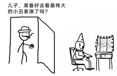 这是一张剧场式构图的线稿静态漫画，画面左右分区呈现不同场景。左侧是戴着帽子、叼着烟的父亲，神态轻松地站在门口，手持物品，向屋内喊话；画面上方配文是父亲的台词“儿子，准备好去看最伟大的小丑表演了吗？”。右侧则是父亲口中的儿子，他穿着带有尖顶帽的全套小丑服饰，一脸疲惫无奈地坐在电脑前，看起来正在处理工作。这张图通过强烈的反差感，讽刺了当代职场打工人被工作消磨，如同“小丑”一样辛苦谋生的无奈现状，父亲以为儿子是去观赏小丑表演，却不知道儿子自己就是在扮演小丑为生活奔波。