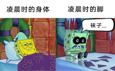 这是一张左右对比的卡通梗图，以动画《海绵宝宝》的主角海绵宝宝为素材，左侧标注“凌晨时的身体”，画面里海绵宝宝戴着睡帽，盖着被子，一脸满足惬意地躺在床上，看起来十分暖和；右侧标注“凌晨时的脚”，海绵宝宝冻得脸色发青，缩在床边，抱着自己的脚，周围床面还有类似冰块碎裂的痕迹，对话框里写着“袜子...”。这张图用强烈的状态反差，调侃了很多人在凌晨睡觉时，身体处于温暖舒适的状态，但脚部却冰凉，迫切需要袜子保暖的真实生活体验，容易引发大众共鸣。