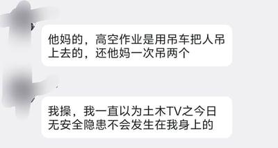 这是一张社交软件的聊天记录截图，左侧发言者的头像已被模糊打码，共包含两条发言内容：第一条内容为吐槽所在工地违规使用吊车直接吊运人员进行高空作业，且一次同时吊运两人，完全不符合安全操作规范；第二条内容为发言者感慨自己原本以为土木行业常被调侃的安全事故不会发生在自己身上，字里行间充满了愤怒、后怕与无奈的情绪，直指土木施工领域存在的安全管理不到位的乱象。